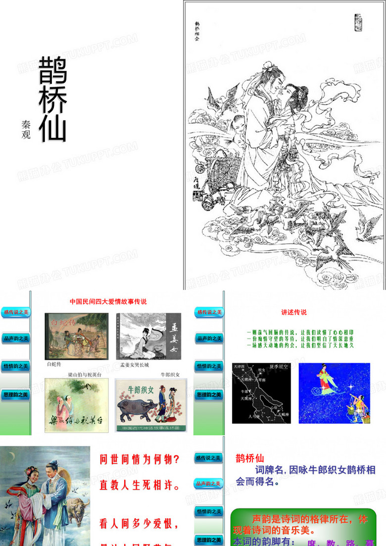 《鹊桥仙_纤云弄巧》课件解析