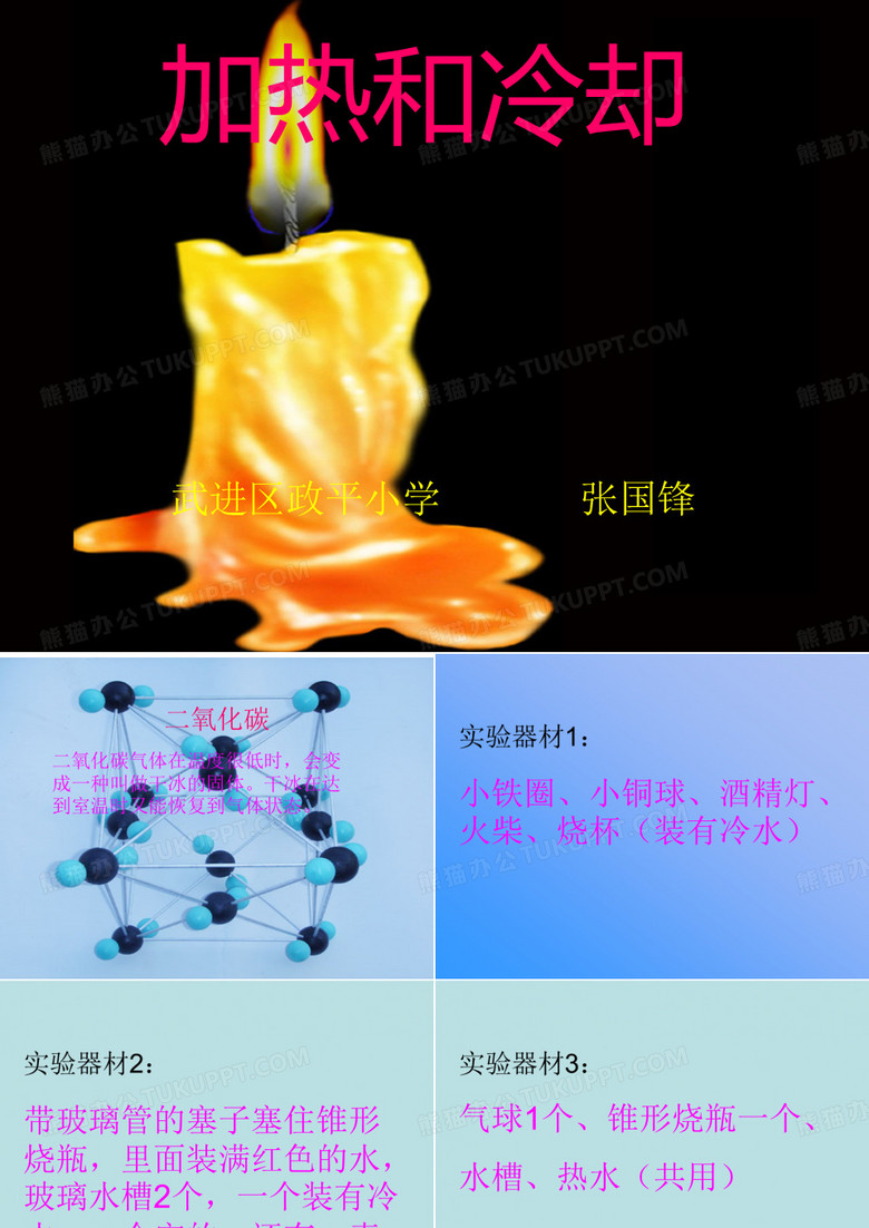 加热与冷却
