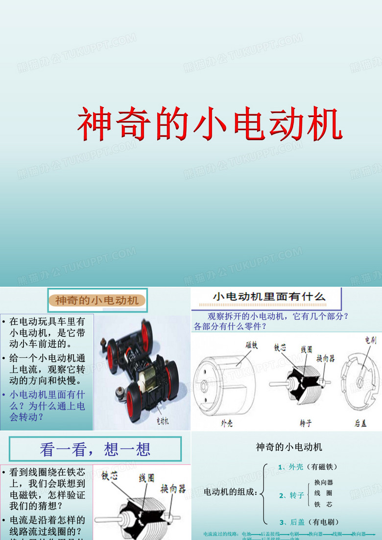 神奇的小电动机_课件
