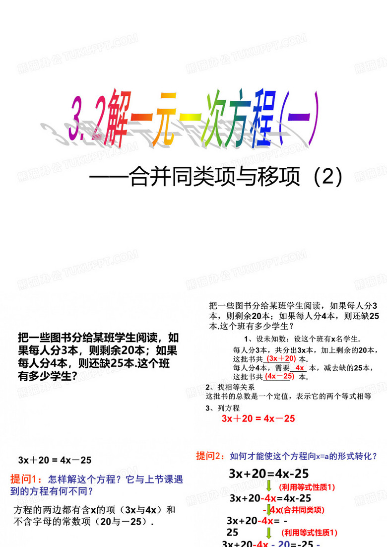 人教版《合并同类项与移项(2)》