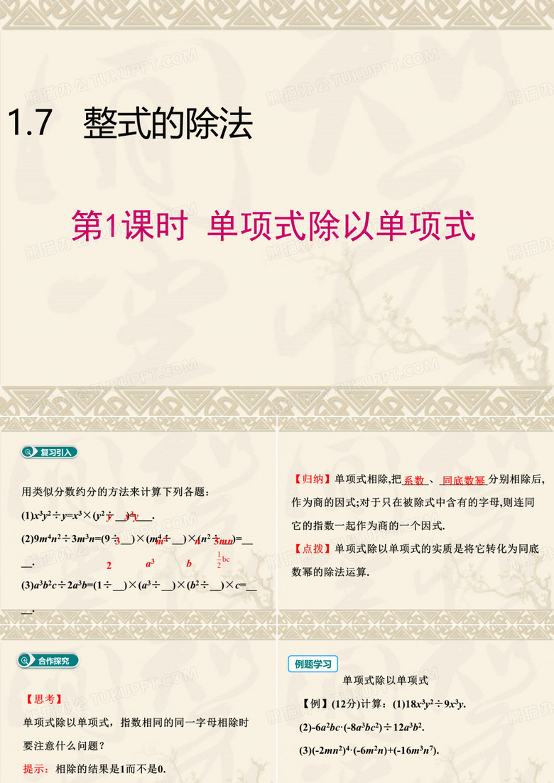 单项式除以单项式课件