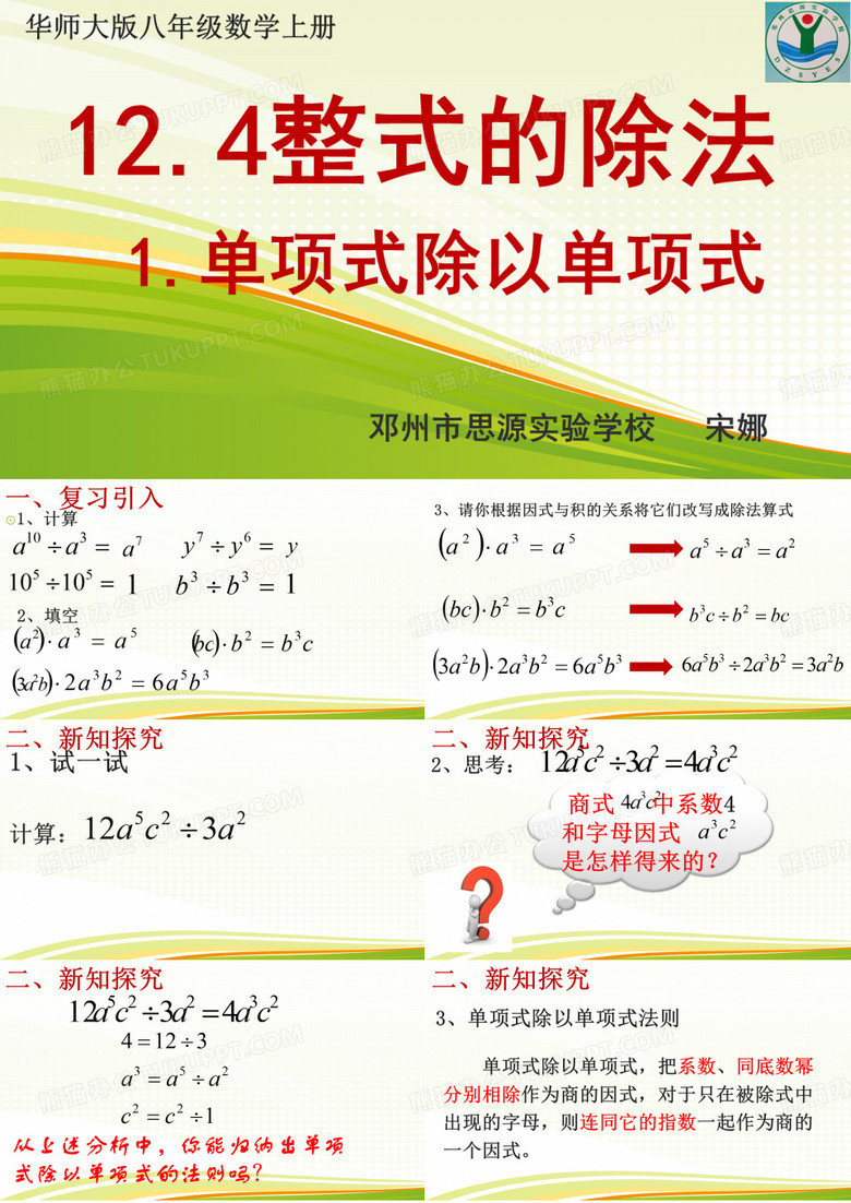 单项式除以单项式 (2)