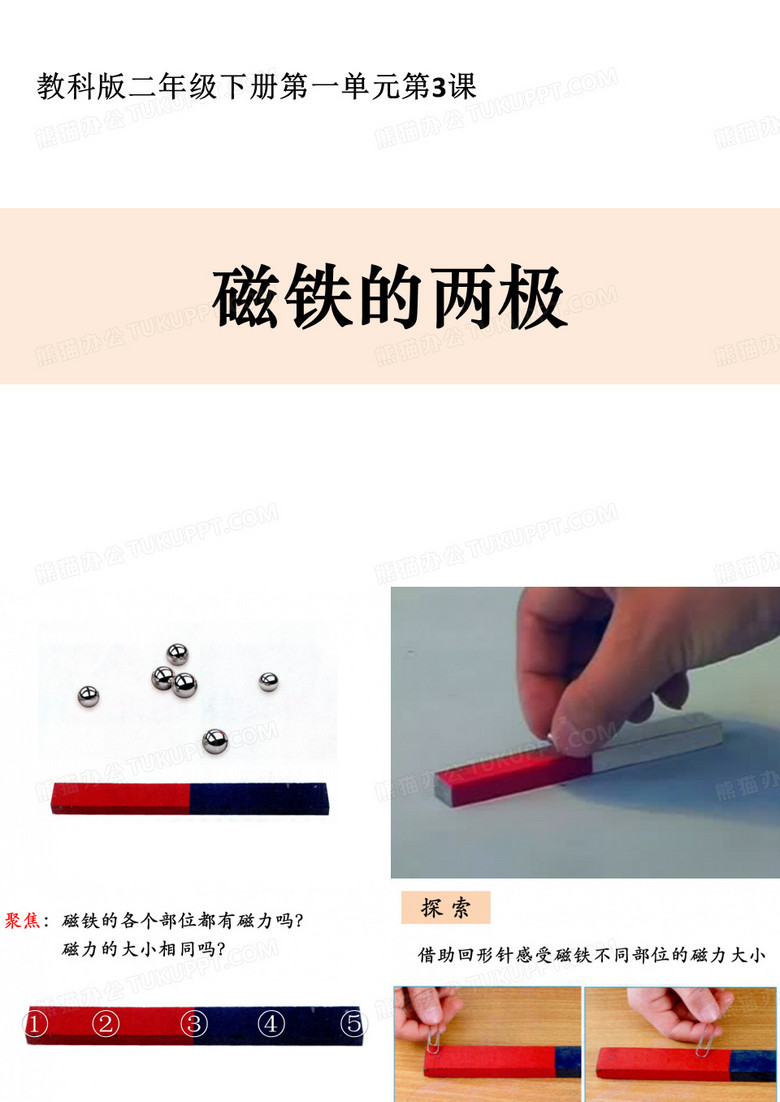 二年级科学磁铁的两极