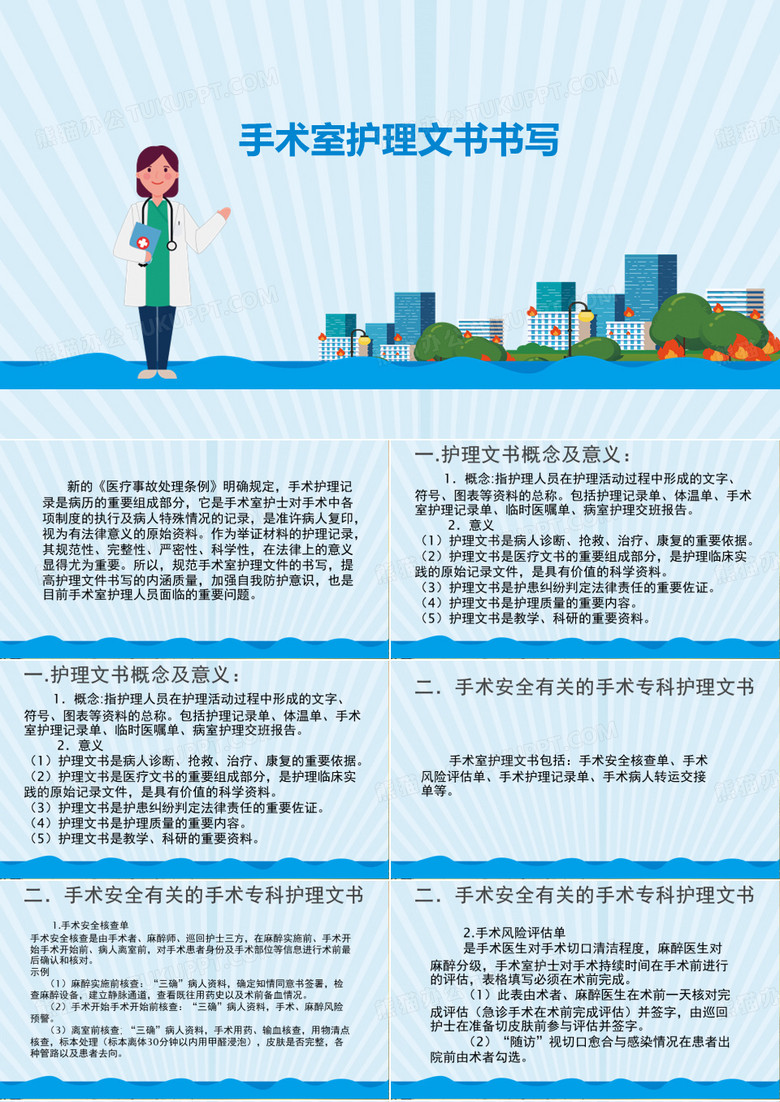 手术室护理文书书写 PPT