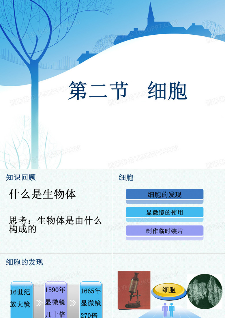 初一科学最新-华师大版七年级科学上册4.2《细胞》课件