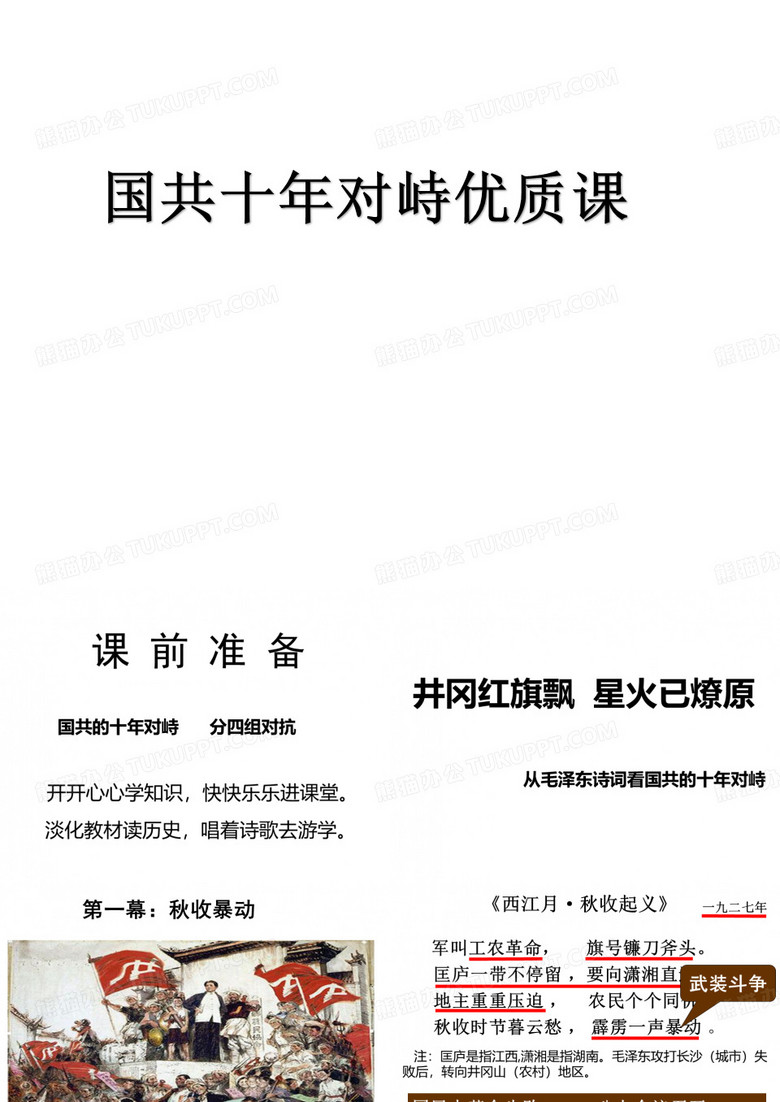 国共十年对峙优质课 国共十年对峙优质课