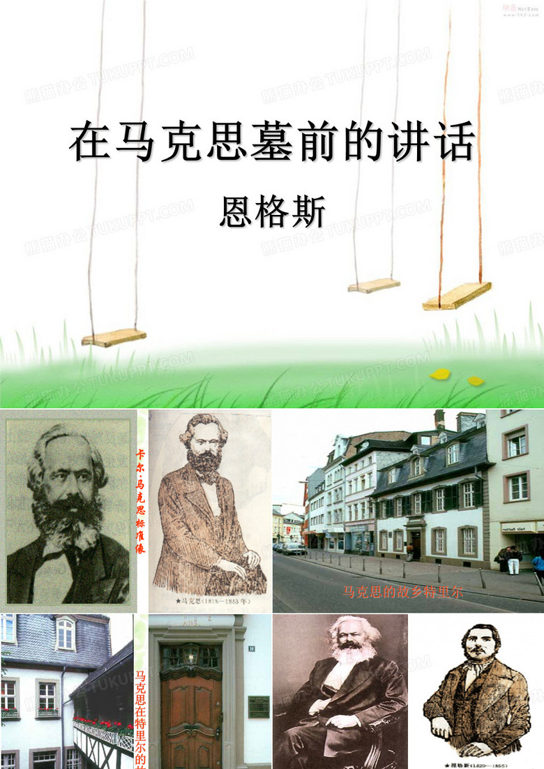 在马克思墓前的讲话