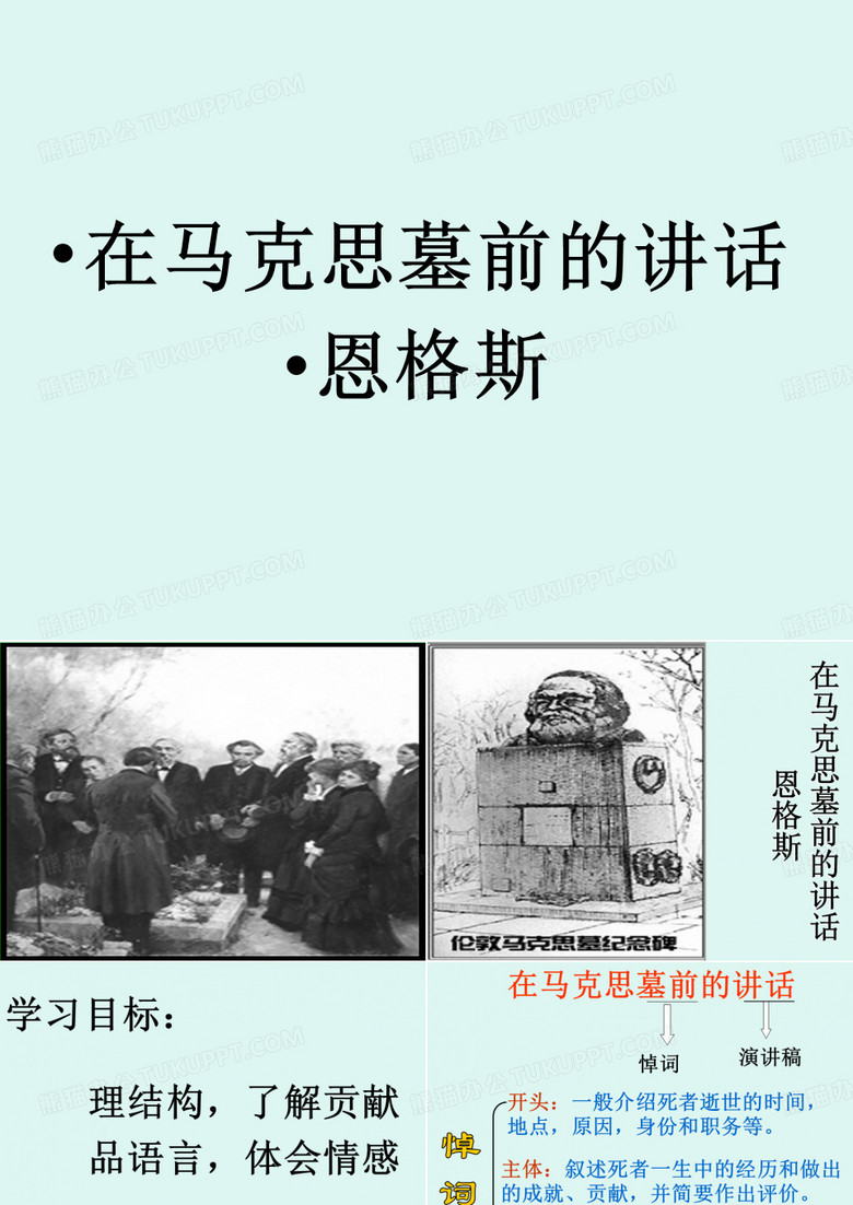 在马克思墓前的讲话