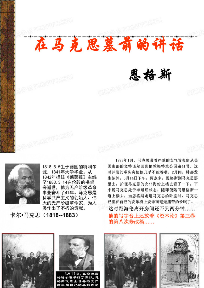 《在马克思墓前的讲话》