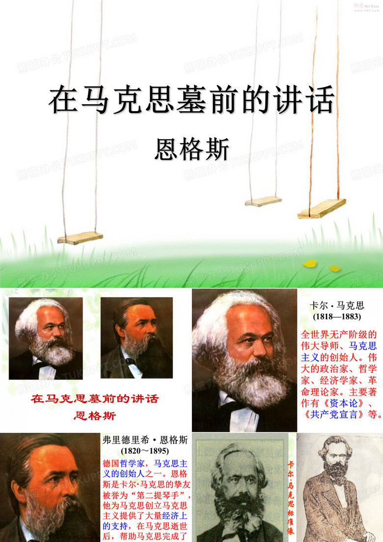 在马克思墓前的讲话