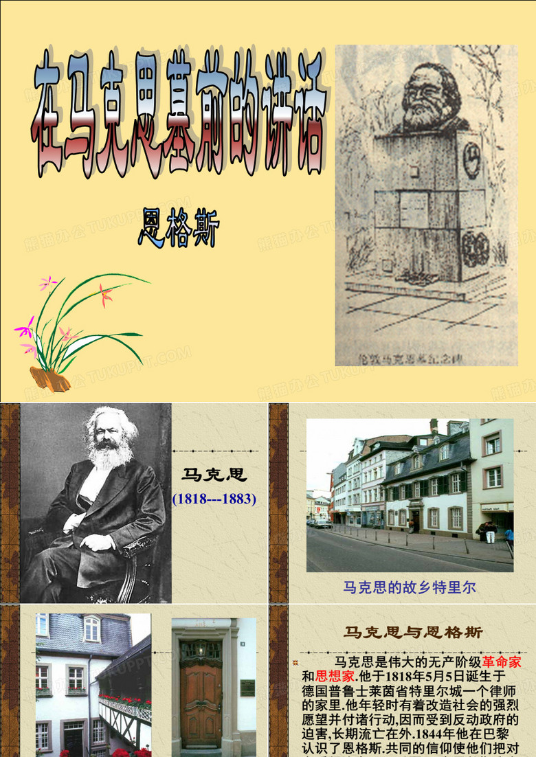 在马克思墓前的讲话
