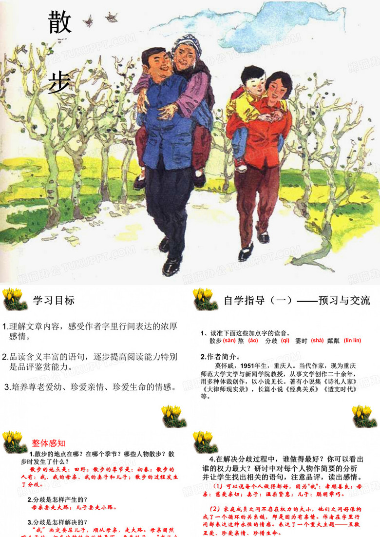初中七年级语文上册课件《散步》