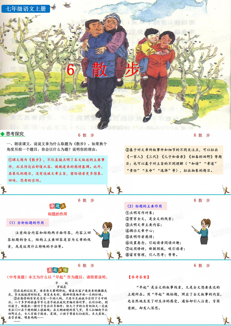 七年级语文上册《散步》ppt课件