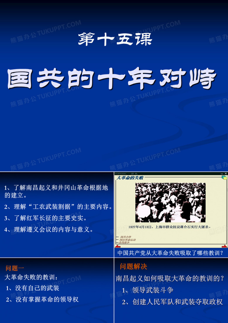 国共的十年对峙