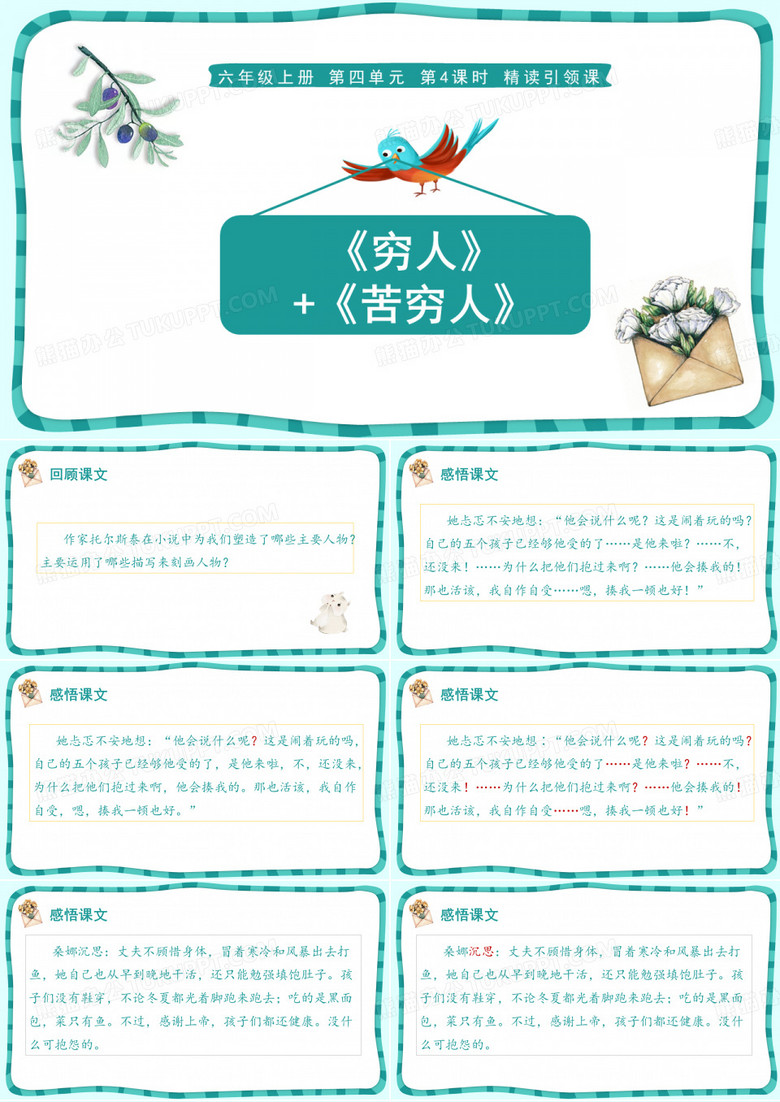 六年级上册语文《穷人》