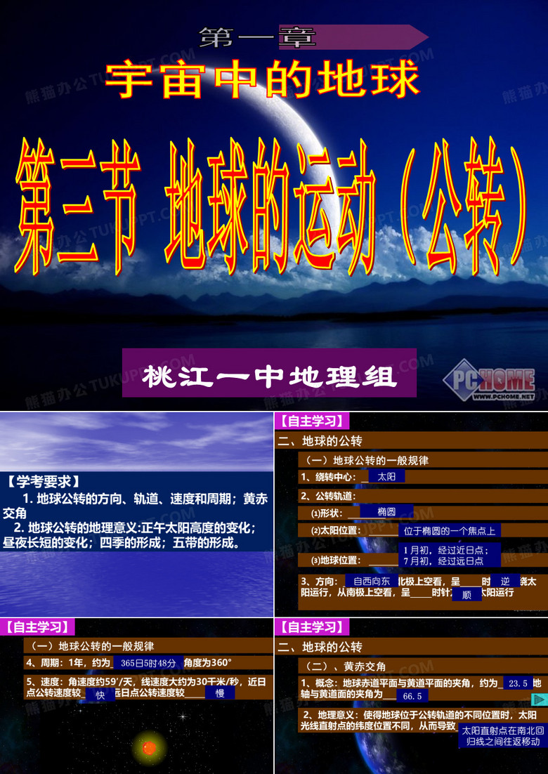 第三节 地球的运动(公转)