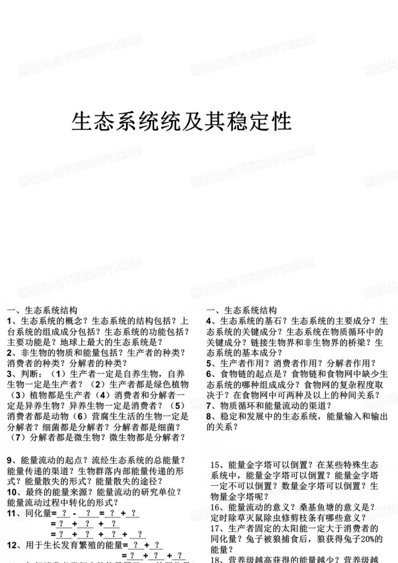 生态系统及其稳定性二轮复习