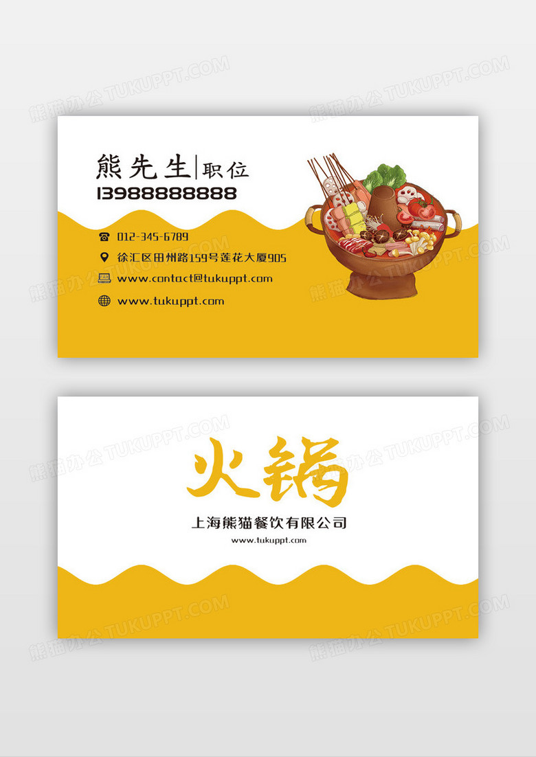 黄白卡通简约火锅餐饮名片