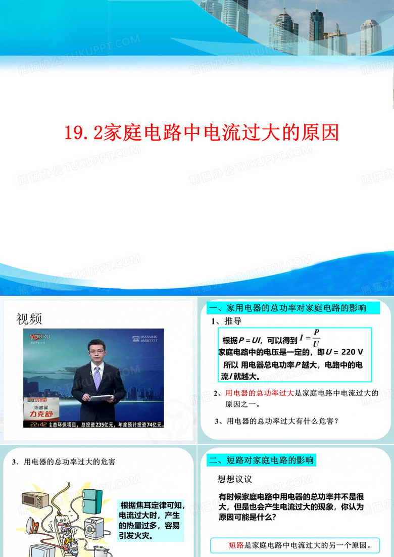 家庭电路中电流过大的原因 课件