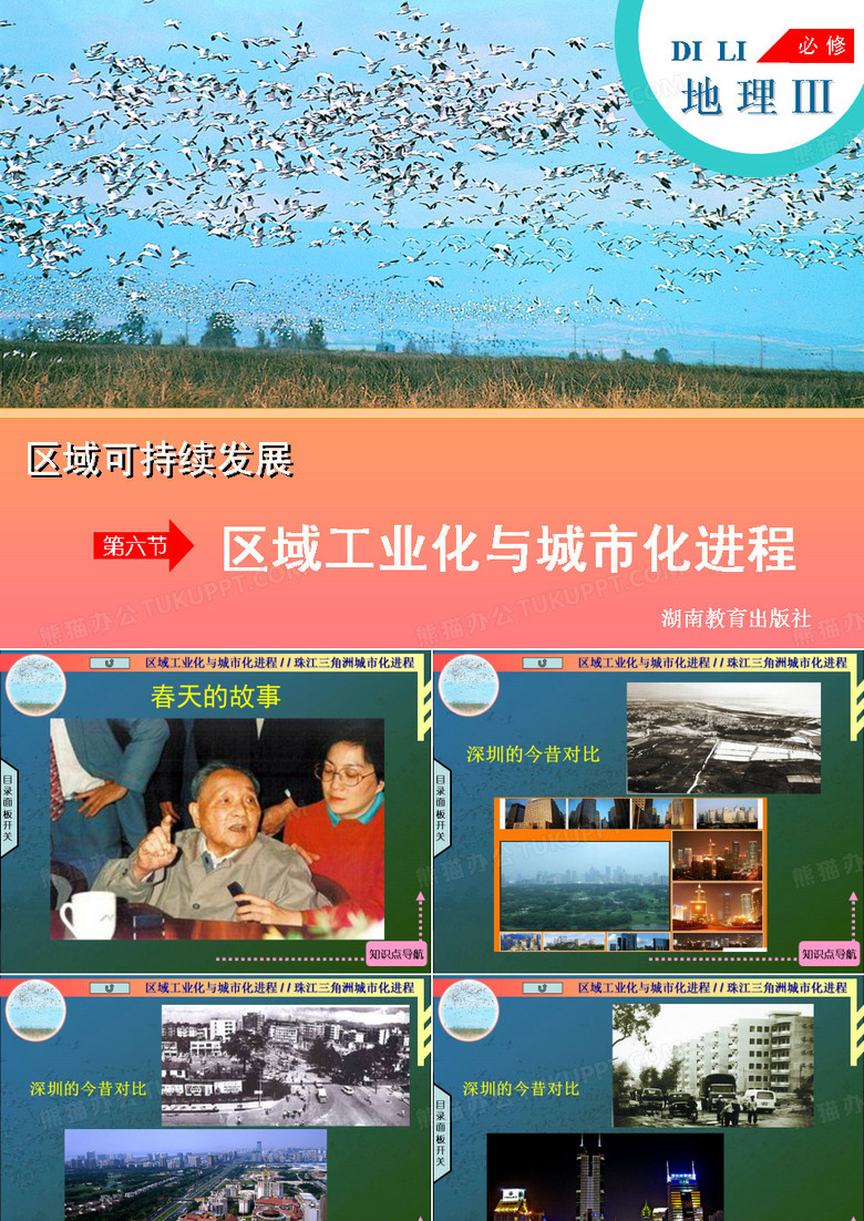 区域工业化与与城市化进程.