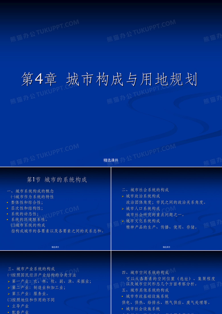 城市规划原理讲义第四章