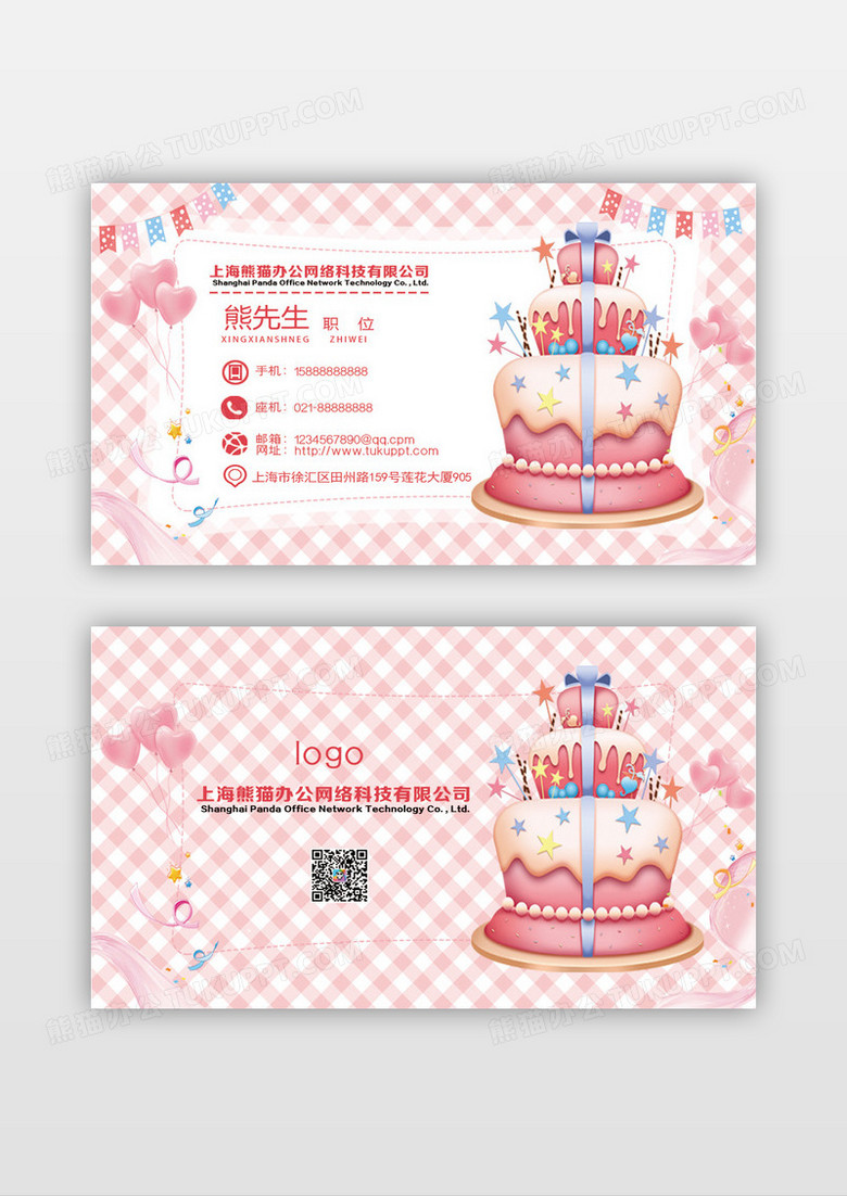 粉色温馨精致个性蛋糕生日蛋糕名片设计
