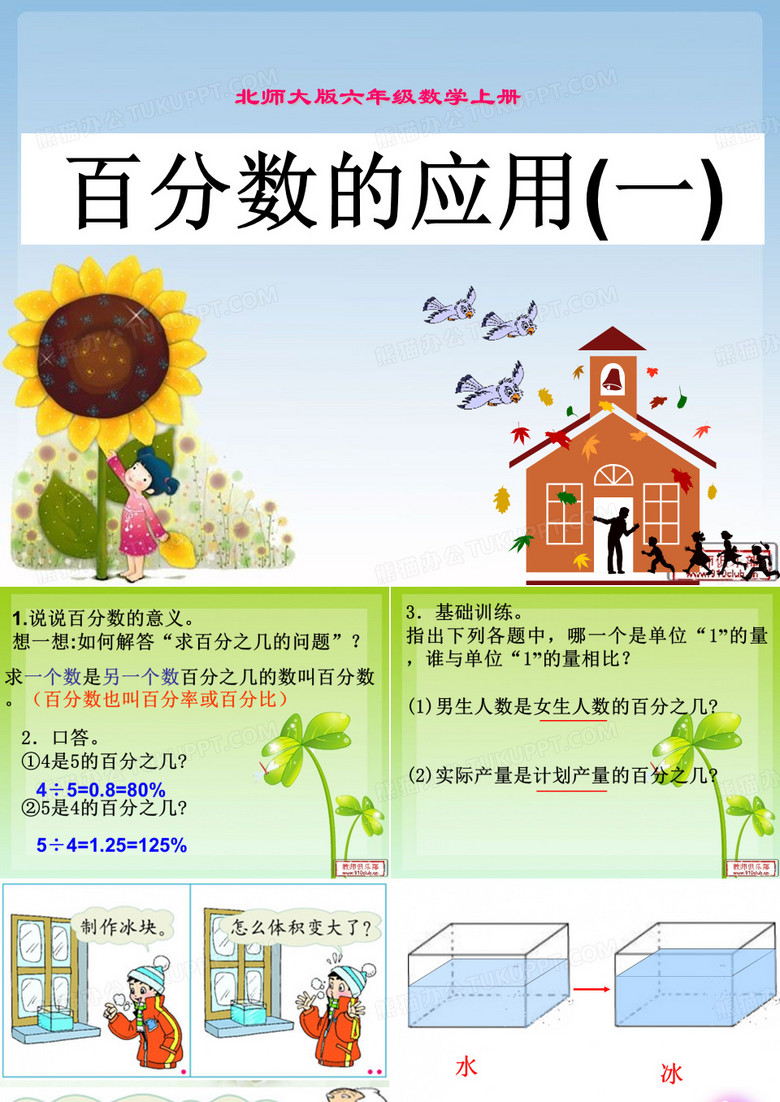 《百分数的应用(一)》课件