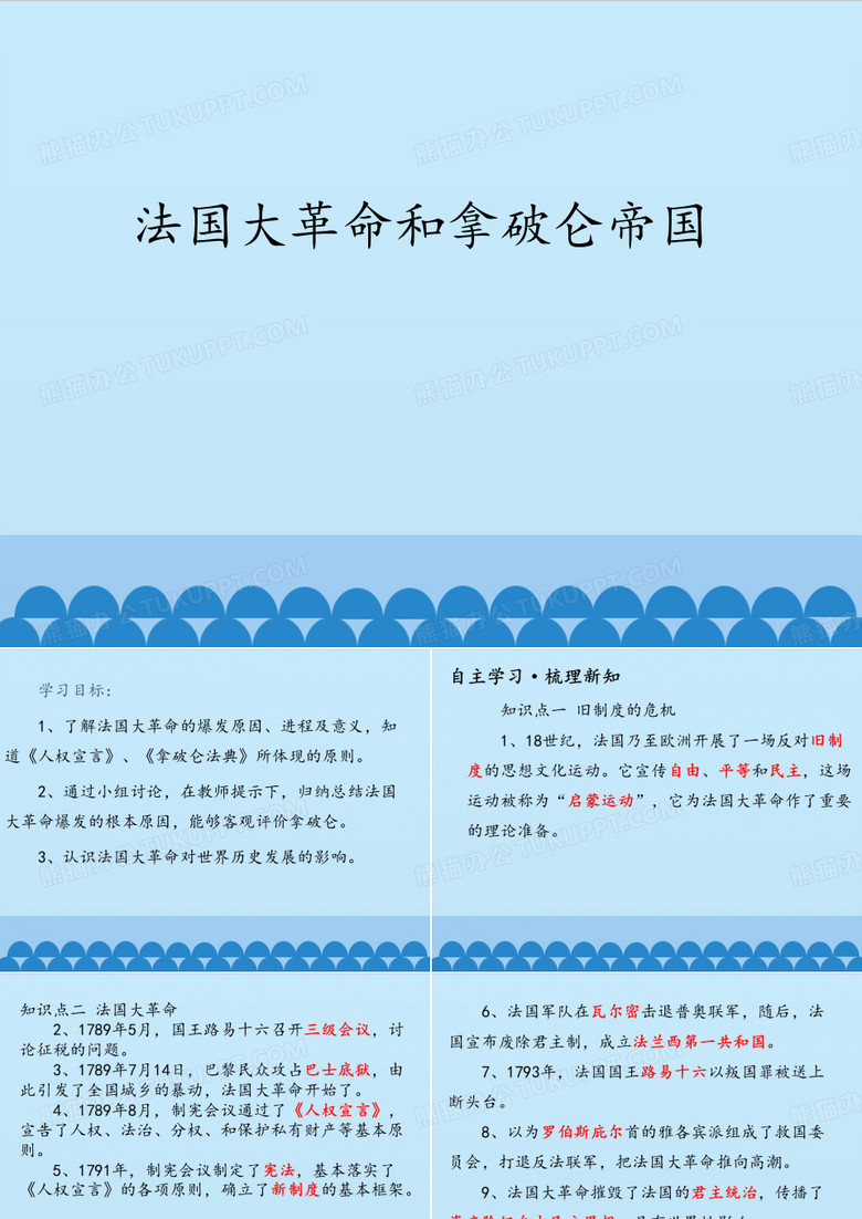 法国大革命和拿破仑帝国_课件