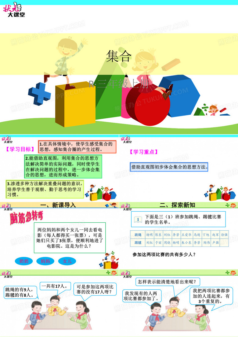 小学数学三年级上册 数学广角——集合 集合