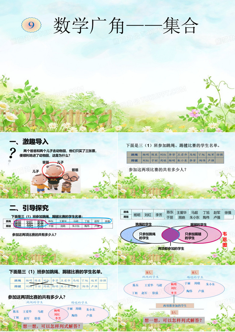 三年级上数学广角集合