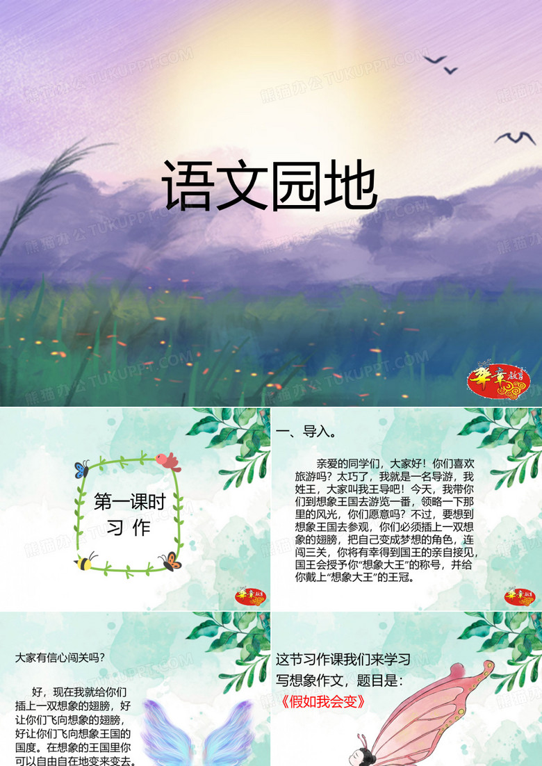 部编六年级上册语文  语文园地一