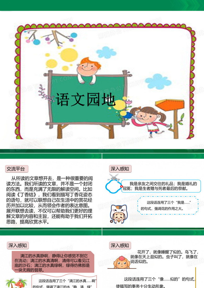 部编版六年级语文上册 语文园地一