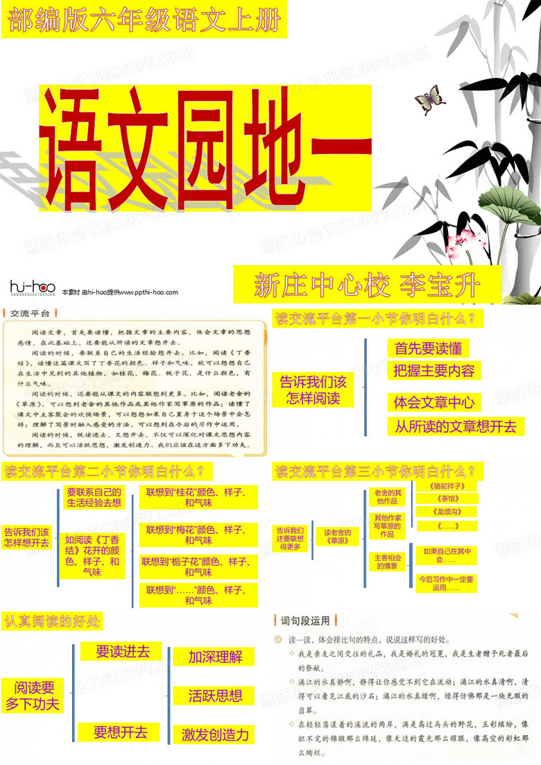 部编版六年级语文上册 语文园地一