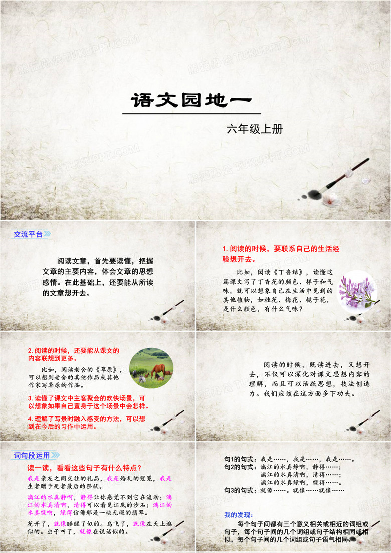 部编版六年级上册语文园地一