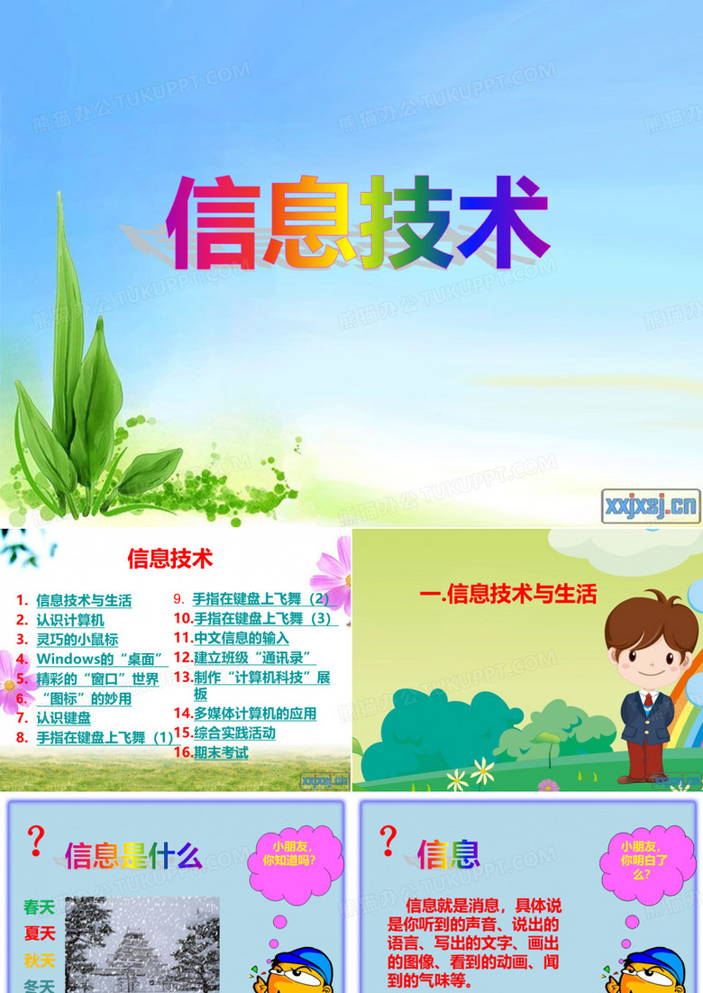 小学三年级信息技术上册(全)