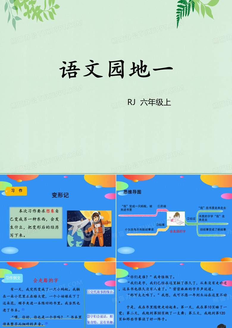 《语文园地一》PPT(六年级上册)