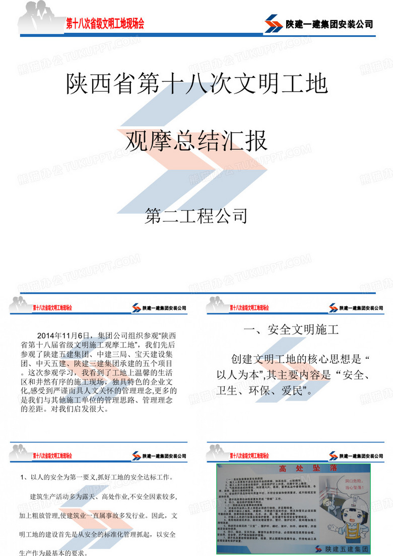 第十八次文明工地现场会观摩总结(第二工程公司)