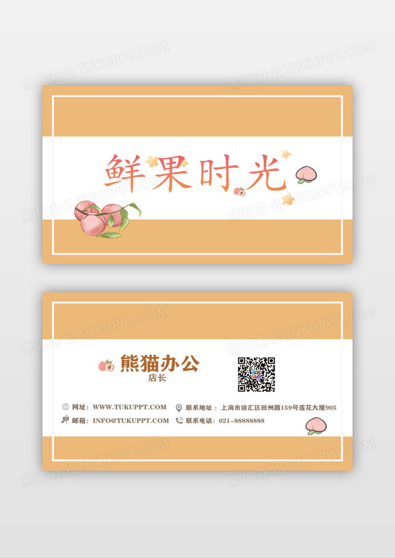 鲜果时光清新水果名片设计