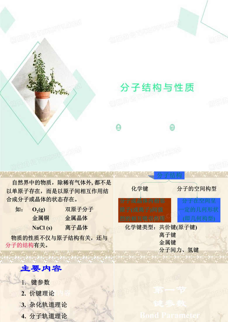 分子结构与性质