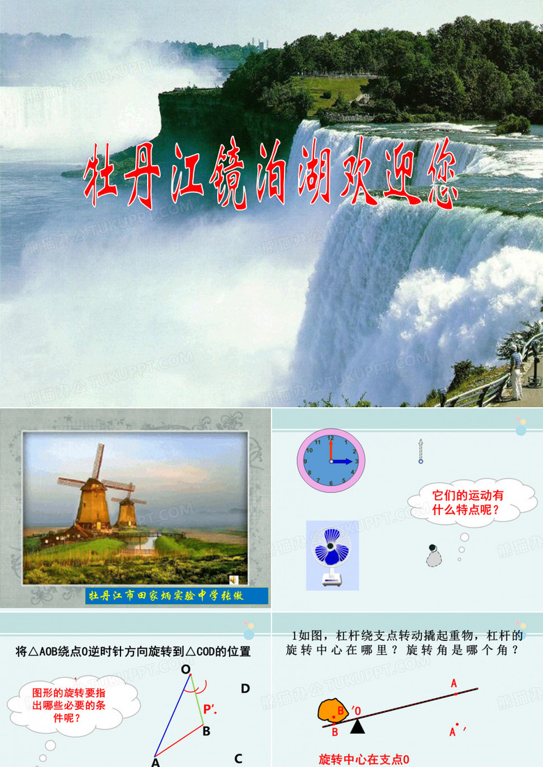 《图形的旋转》东三省示范性课 -公开课PPT课件