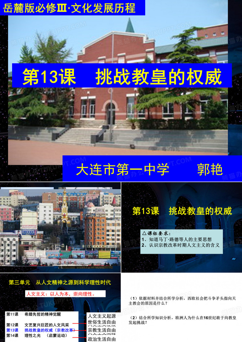 绥芬河东三省优质课——第13课 挑战教皇的权威(辽宁省)