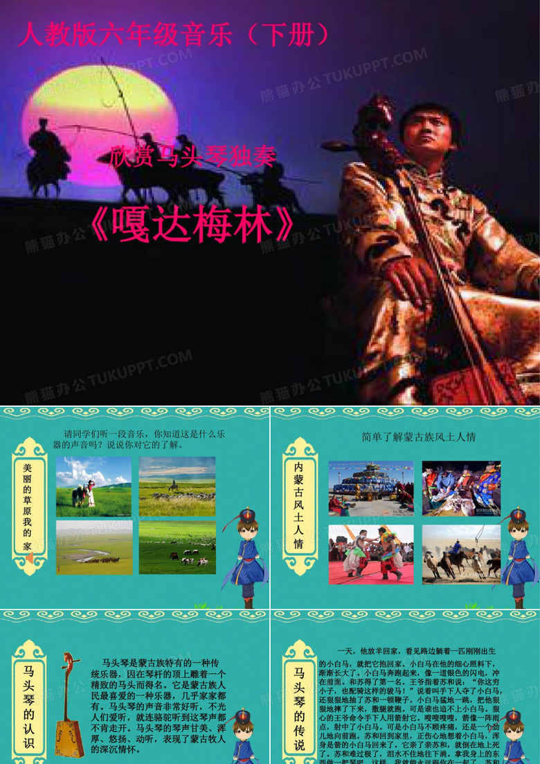 欣赏《嘎达梅林》课件