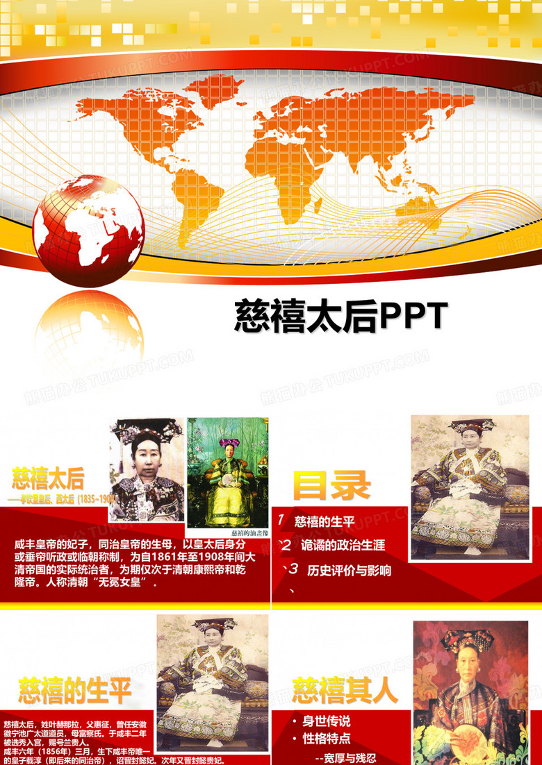 【精编】慈禧太后PPTPPT课件