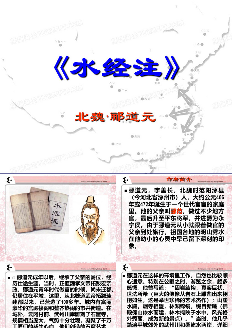 水经注北魏郦道元ppt课件