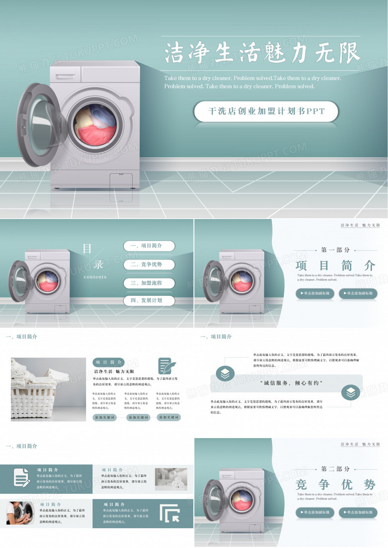 干洗店项目创业加盟计划书PPT