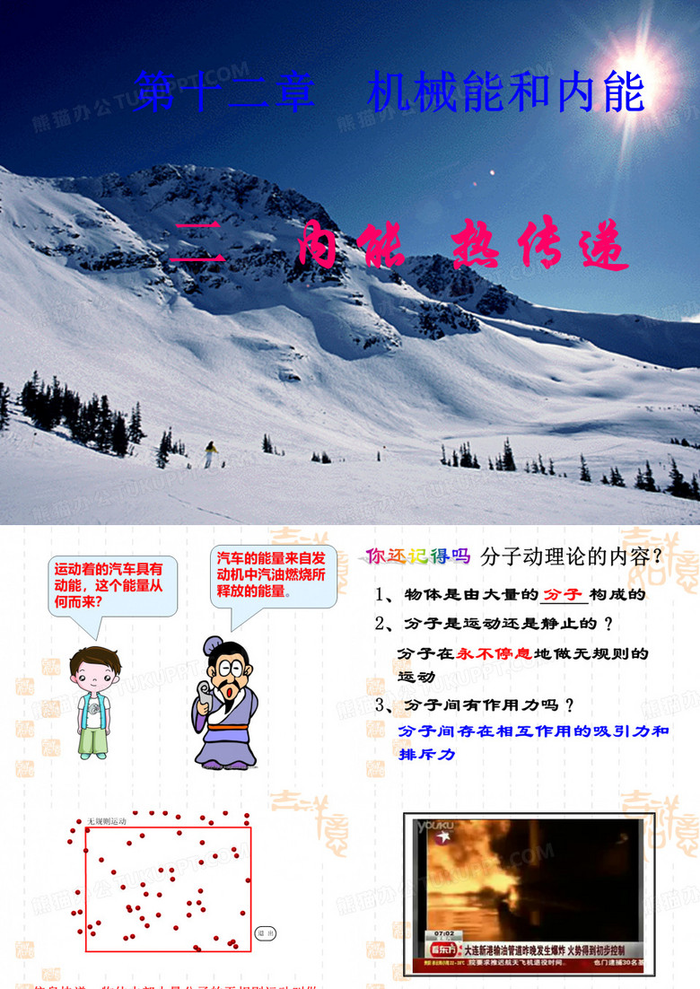 内能和热传递