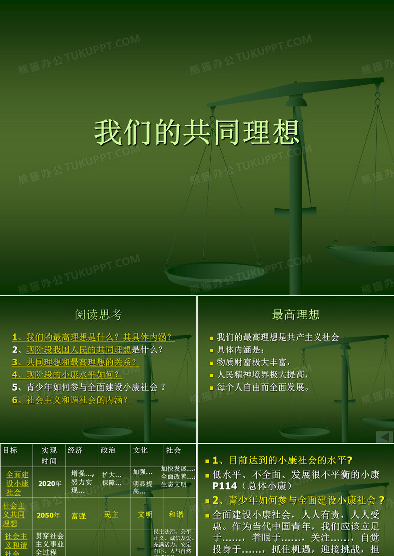 我们的共同理想