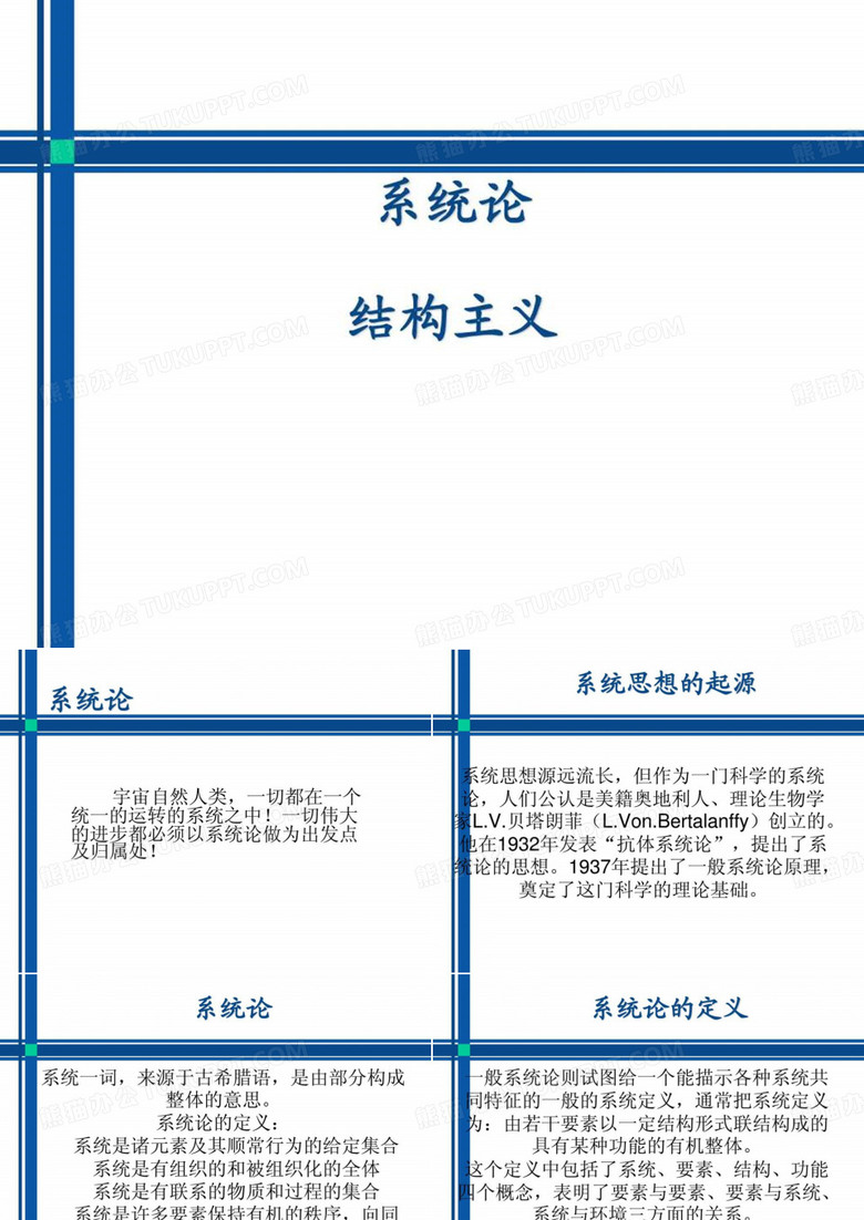 系统论和结构主义