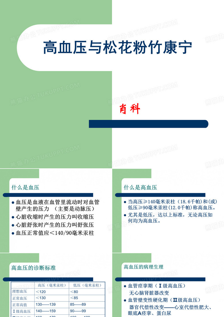 高血压与松花粉竹康宁