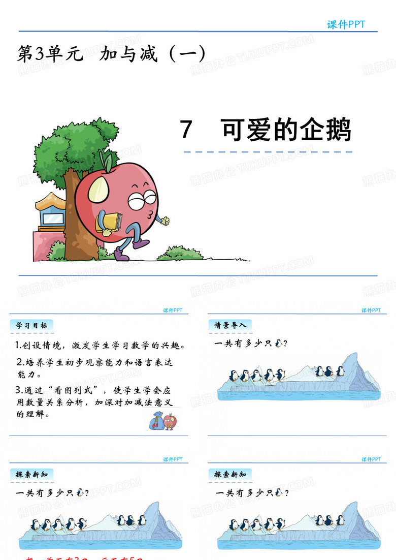 可爱的企鹅课件